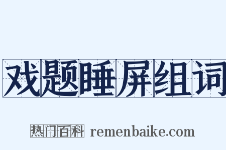 戏题睡屏组词是什么意思的图片